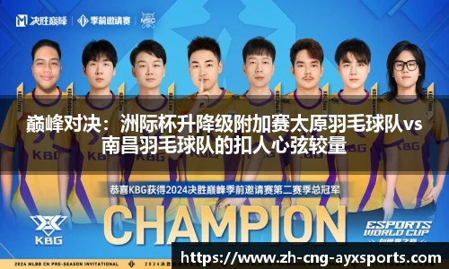 巅峰对决：洲际杯升降级附加赛太原羽毛球队vs南昌羽毛球队的扣人心弦较量
