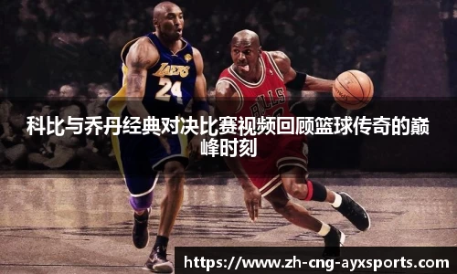 科比与乔丹经典对决比赛视频回顾篮球传奇的巅峰时刻