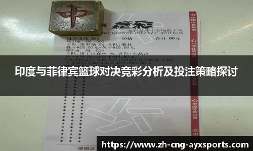 印度与菲律宾篮球对决竞彩分析及投注策略探讨